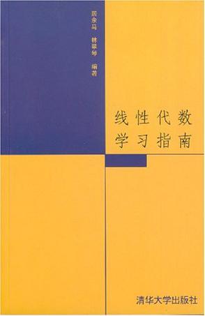 线性代数学习指南