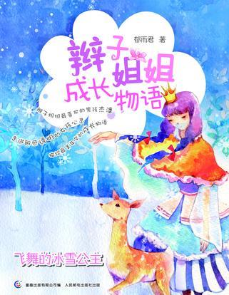 飞舞的冰雪公主-辫子姐姐成长物语