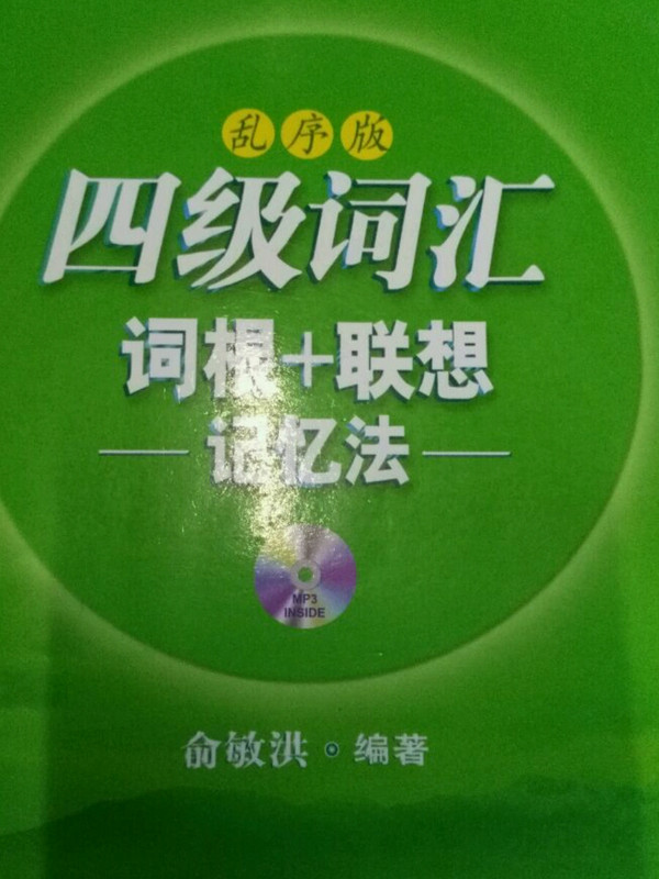 四级词汇词根+联想记忆法