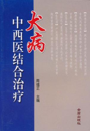 犬病中西医结合治疗-买卖二手书,就上旧书街