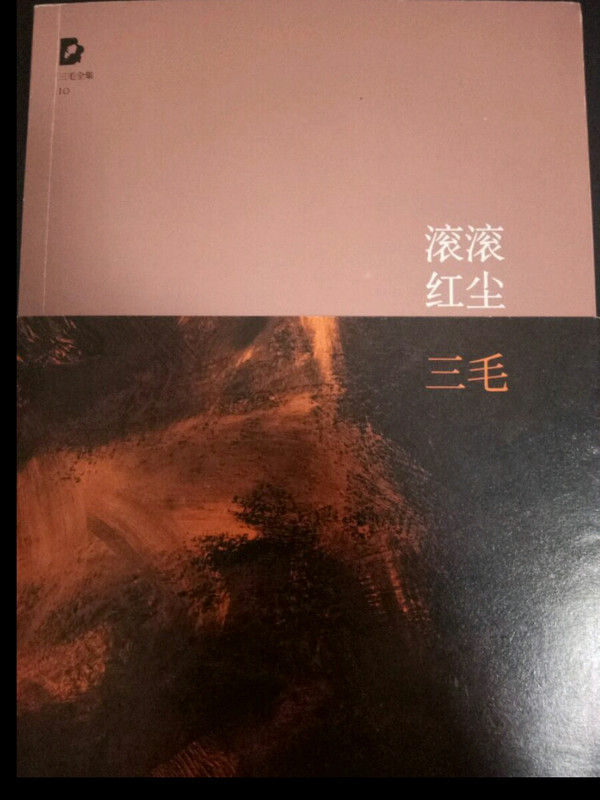 滚滚红尘