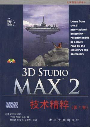 3D Studio MAX 2 技术精粹