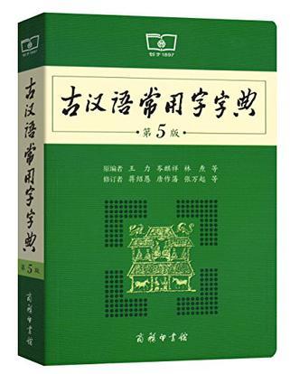 古汉语常用字字典-买卖二手书,就上旧书街