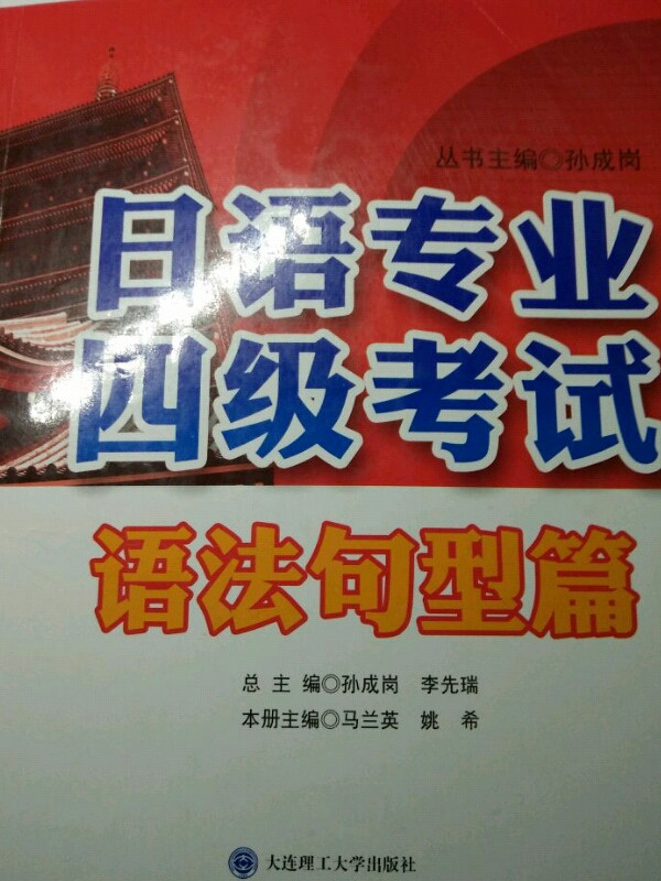 日语专业四级考试语法句型篇/高等院校外语专业四·八级考试辅导丛书-买卖二手书,就上旧书街