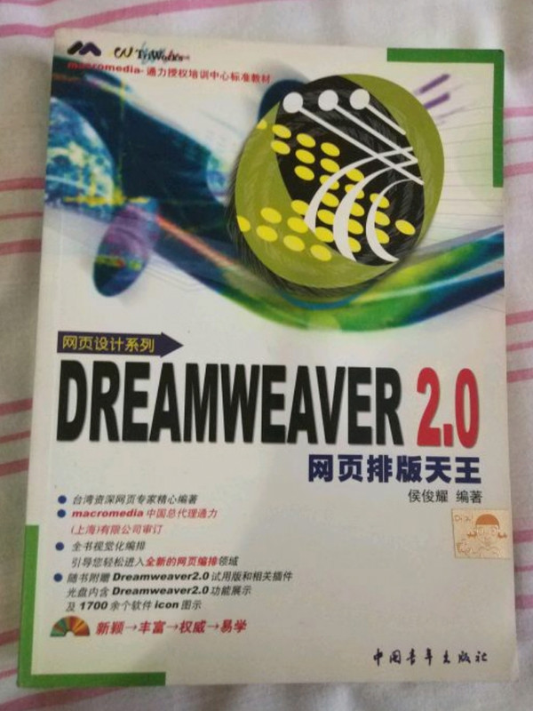 DREAMWEAVER2.0网页排版天王