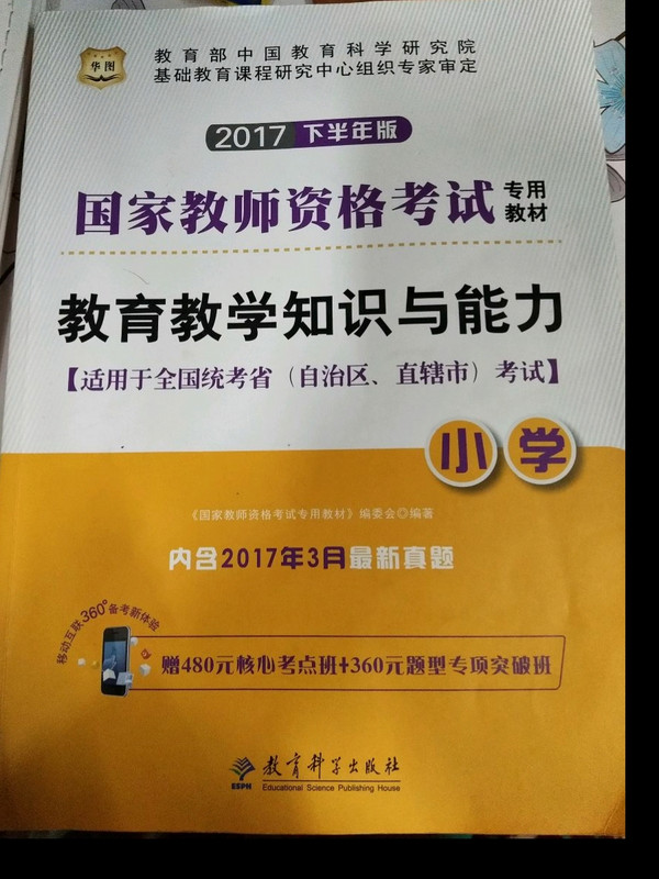 华图2017国家教师资格考试专用教材：教育教学知识与能力