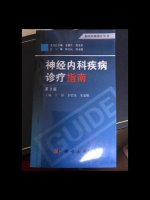 神经内科疾病诊疗指南-买卖二手书,就上旧书街