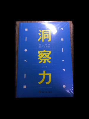 洞察力：做人做事第一项修炼-买卖二手书,就上旧书街