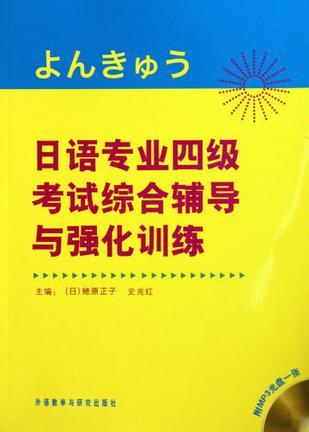日语专业四级考试综合辅导与强化训练-买卖二手书,就上旧书街
