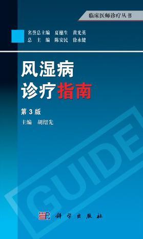 风湿病诊疗指南-买卖二手书,就上旧书街