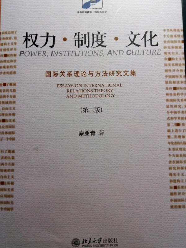 权力·制度·文化 国际关系理论与方法研究文集