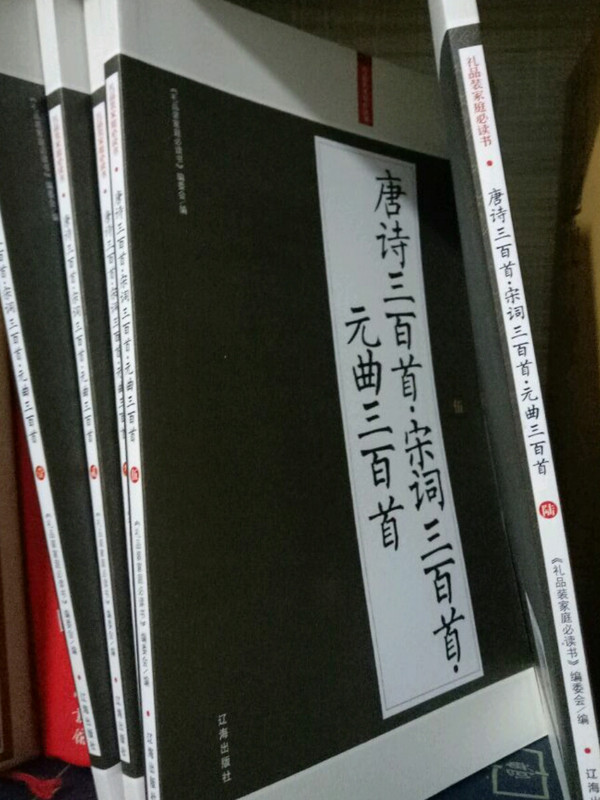 唐诗三百首·宋词三百首·元曲三百首