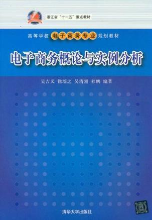 电子商务概论与实例分析