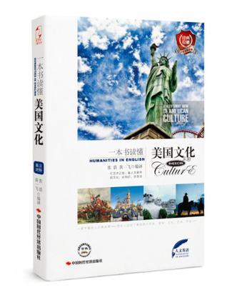 一本书读懂美国文化