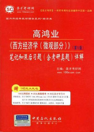 圣才教育·高鸿业《西方经济学