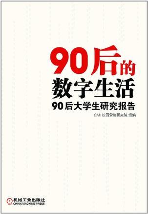 90后的数字生活