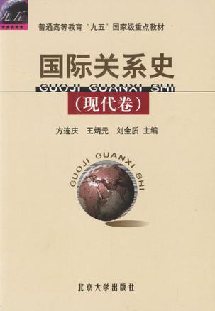 国际关系史.现代卷