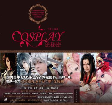 COSPLAY的秘密