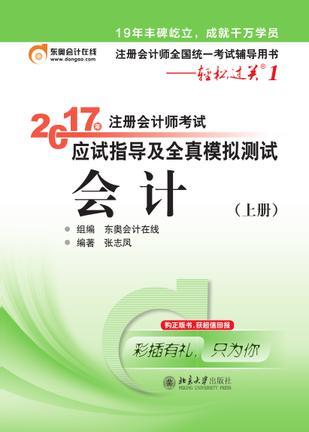 轻松过关1《2017年注册会计师考试应试指导及全真模拟测试》：会计