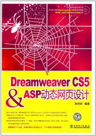 Dreamweaver CS5 & ASP动态网页设计