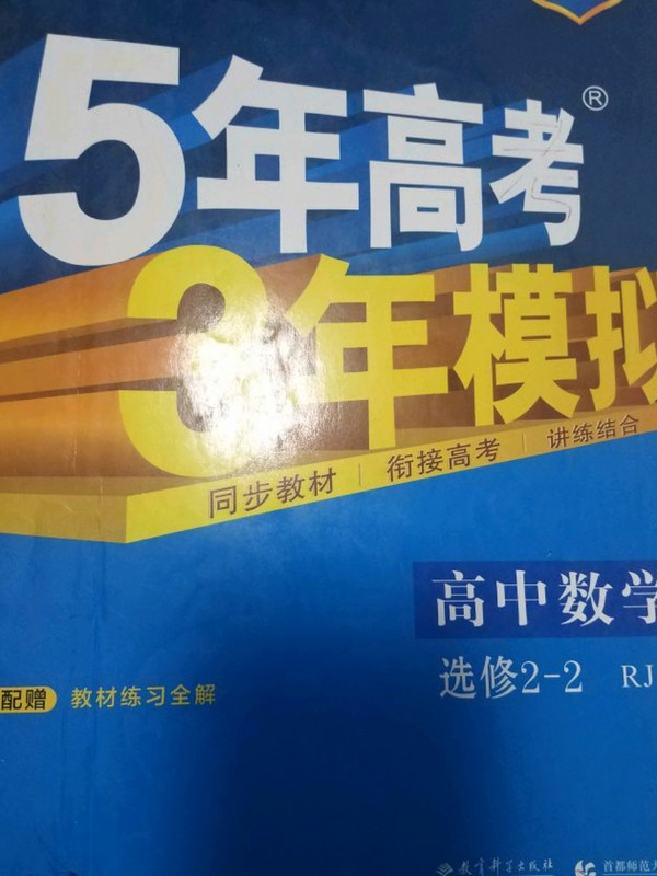 曲一线科学备考·5年高考3年模拟-买卖二手书,就上旧书街