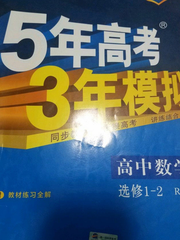 曲一线科学备考·5年高考3年模拟