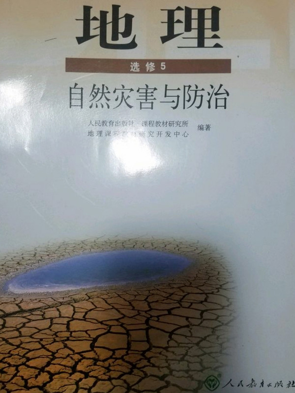 地理 选修5 自然灾害与防治