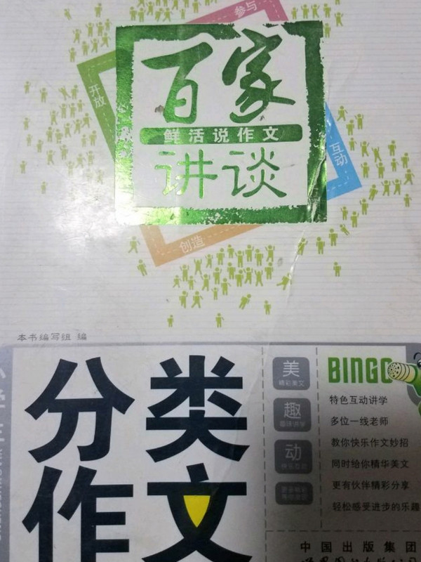 百家讲谈·鲜活说作文