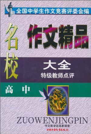 全国名校作文精品大全