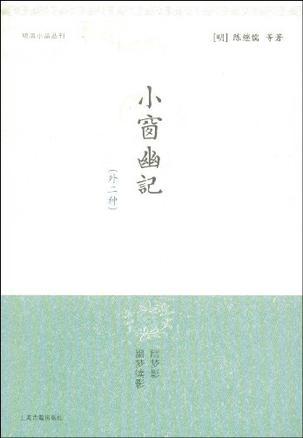 小窗幽记