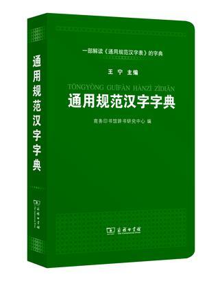 通用规范汉字字典