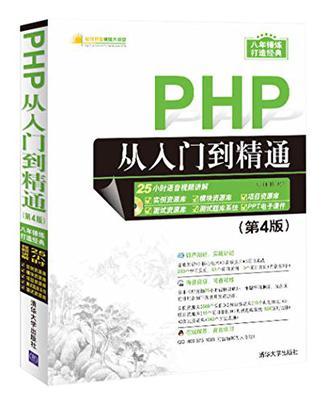 PHP从入门到精通