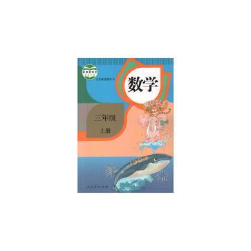 数学三年级上册