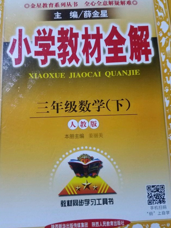 2019春 小学教材全解 三年级数学下 人教版-买卖二手书,就上旧书街