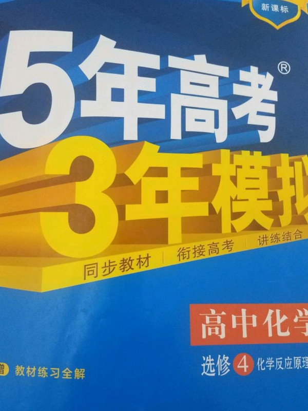 5年高考3年模拟-买卖二手书,就上旧书街