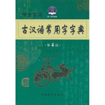 古汉语常用字字典-买卖二手书,就上旧书街