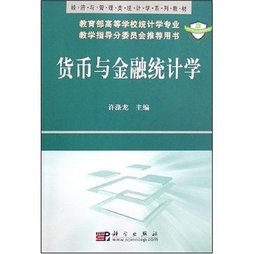 货币与金融统计学