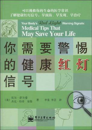 你需要警惕的健康红灯信号