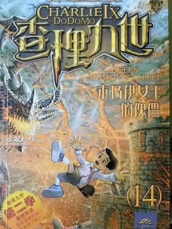 查理九世14·幽灵列车