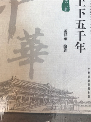 中华上下五千年