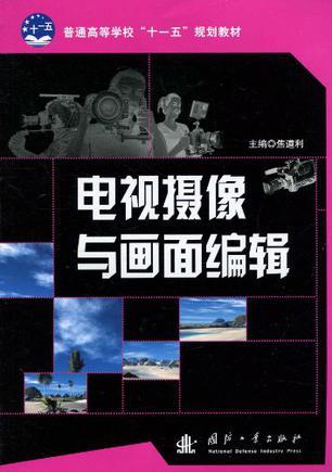 电视摄像与画面编辑
