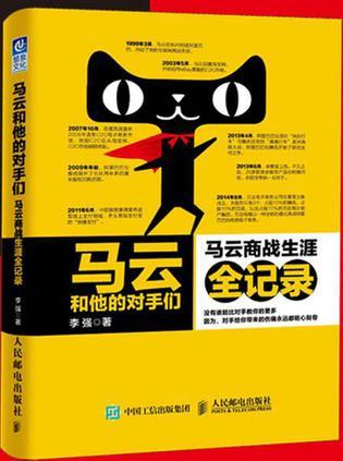 马云和他的对手们