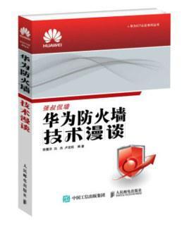 华为防火墙技术漫谈