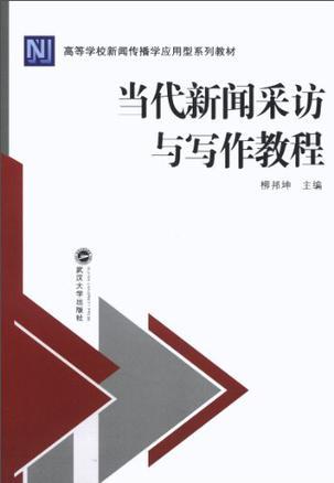 当代新闻采访与写作教程