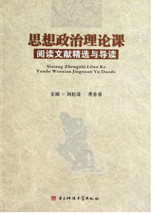 思想政治理论课阅读文献精选与导读