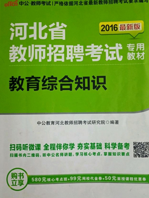 中公 最新版 河北省教师招聘考试专用教材 教育综合知识 教材+历年 共2本