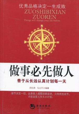 做事必先做人