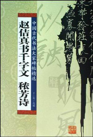 赵佶真书千字文 秾芳诗-买卖二手书,就上旧书街