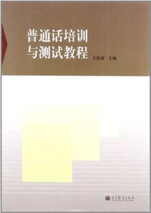 普通话培训与测试教程