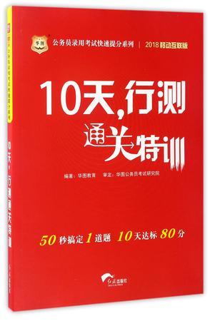 10天行测通关特训/公务员录用考试快速提分系列